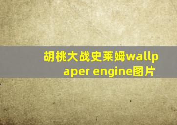 胡桃大战史莱姆wallpaper engine图片